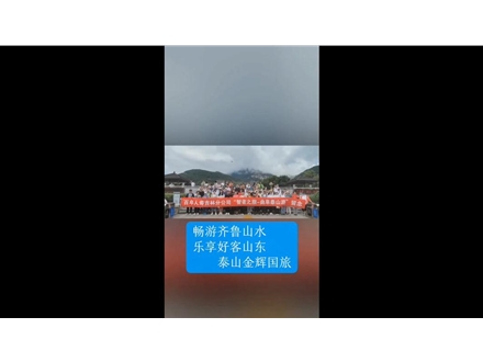 暢游齊魯山水，樂享好客山東——泰山金輝國(guó)旅
