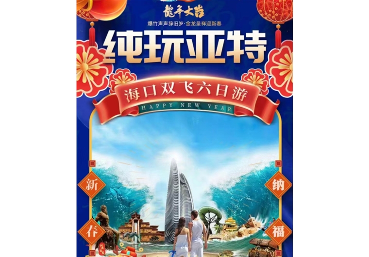 【春節(jié)】?？陔p飛六日游
