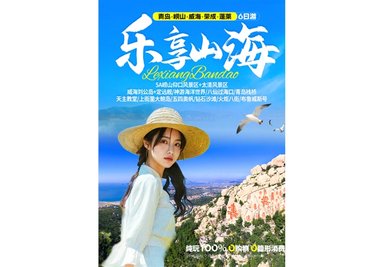 【樂享山海】青島、嶗山、榮成、威海、蓬萊六日游