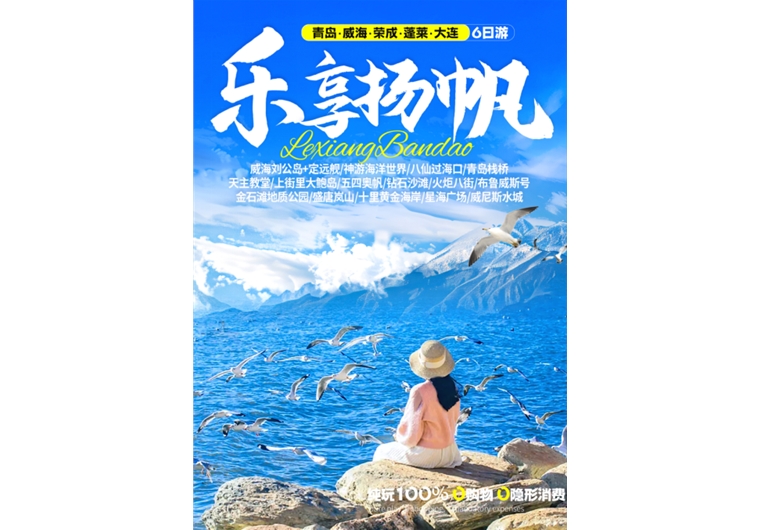 【樂享?yè)P(yáng)帆】青島、榮成、威海、蓬萊、大連六日游