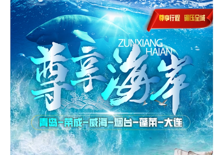 【尊享海岸】青島、榮成、威海、蓬萊、大連六日游