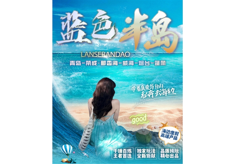 【藍(lán)色半島】青島、榮成、威海、煙臺(tái)、蓬萊五日游