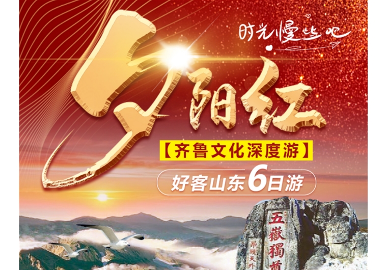 【夕陽(yáng)紅】臺(tái)兒莊古城、曲阜三孔、水泊梁山、泰山、濟(jì)南、東阿六日游